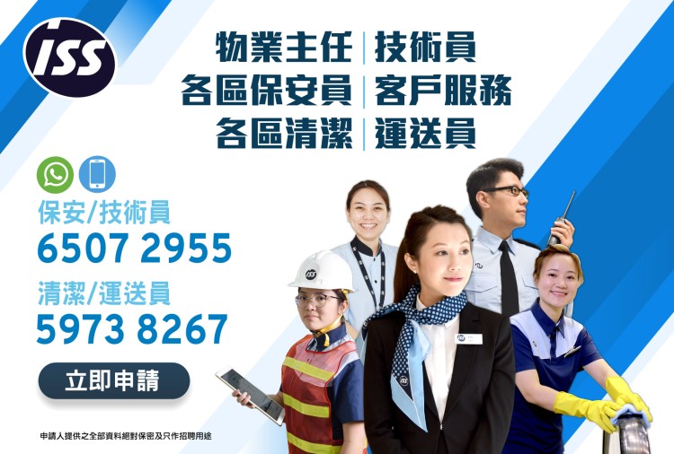 ISS 大量保安/清潔/技術員職位